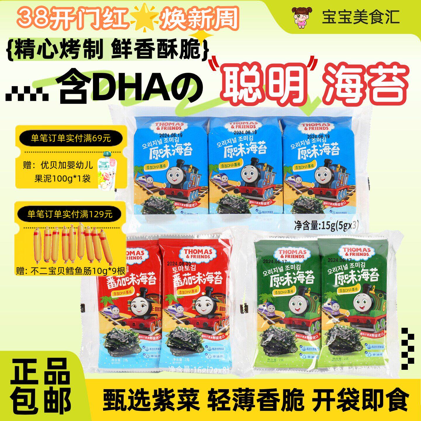 托马斯小火车海苔添加DHA即食烤海苔片儿童休闲小零食寿司拌饭料