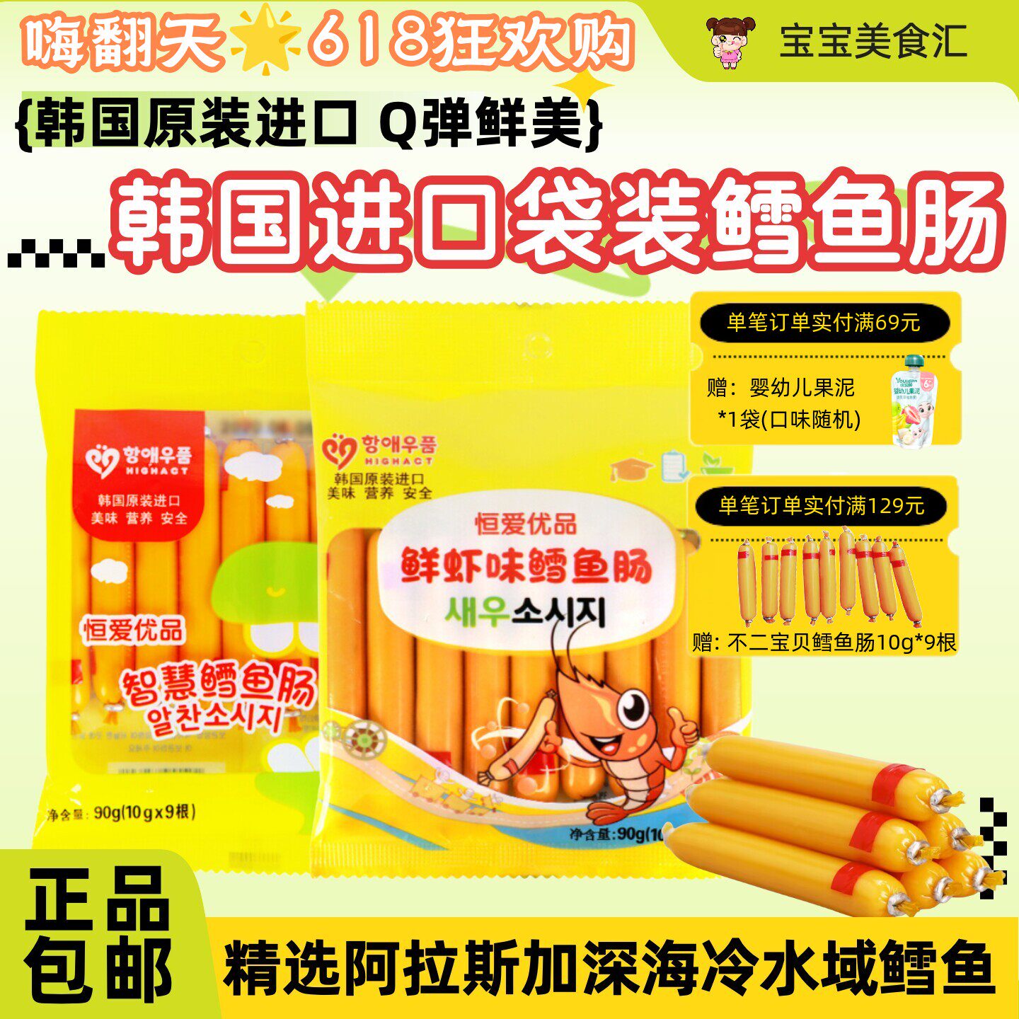 韩国恒爱优品DHA智慧鳕鱼肠虾味原味鱼肠原装进口儿童健康小零食
