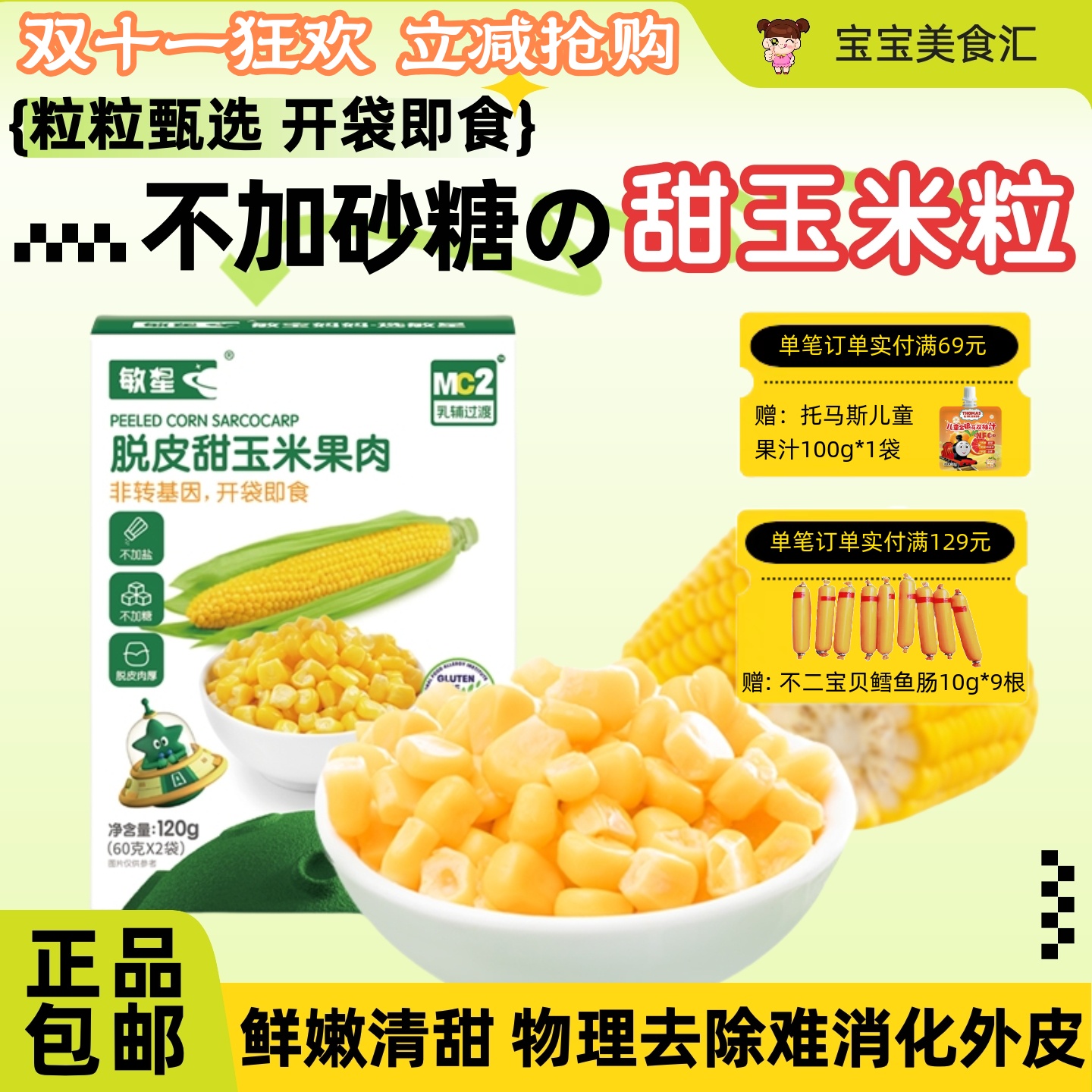 敏星脱皮甜玉米果肉粒即食鲜嫩