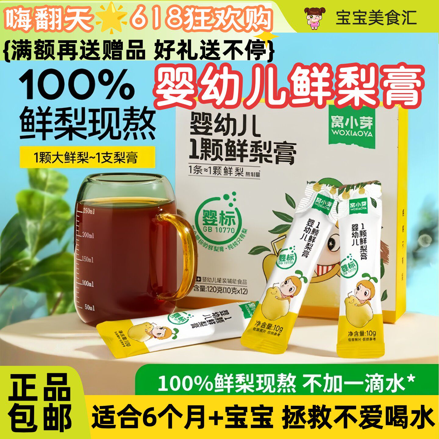 窝小芽婴幼儿1颗鲜梨膏6个月+宝宝冲饮喝水无添加砂糖秋梨汁饮品