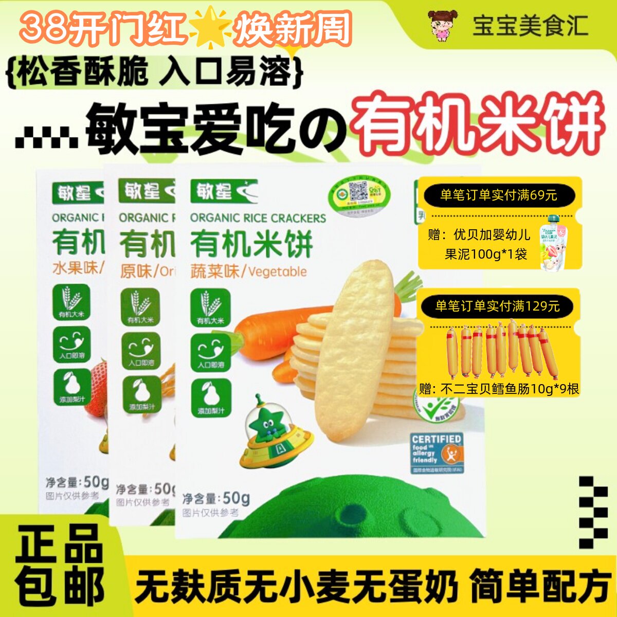 敏星有机米饼无添加麸质小麦蛋奶入口易溶儿童健康小零食磨牙饼干