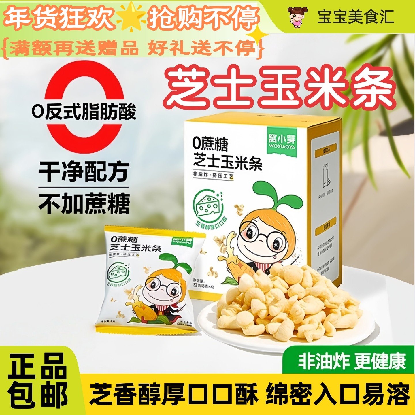 窝小芽0蔗糖芝士玉米条奶酪泡芙花醇厚酥香儿童健康小零食非油炸