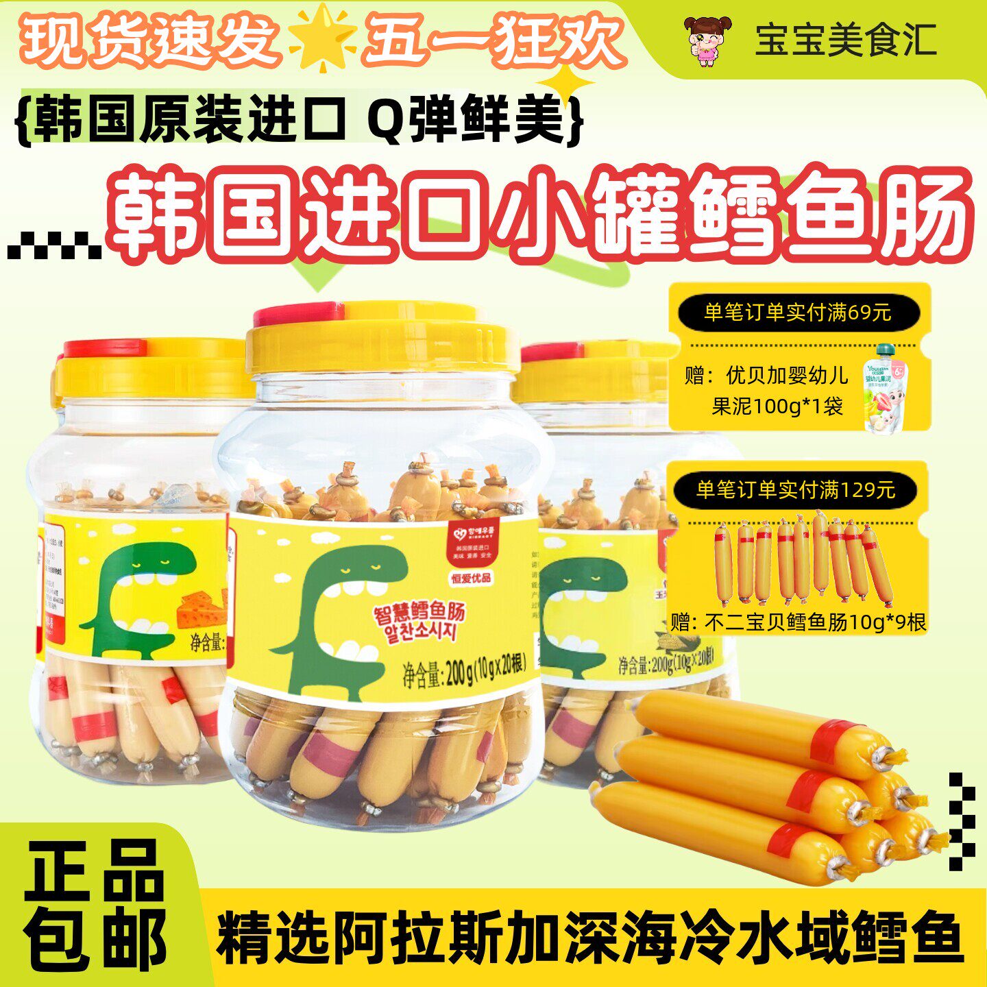 韩国恒爱优品鳕鱼肠200g罐装原装进口儿童健康小零食方便独立包装