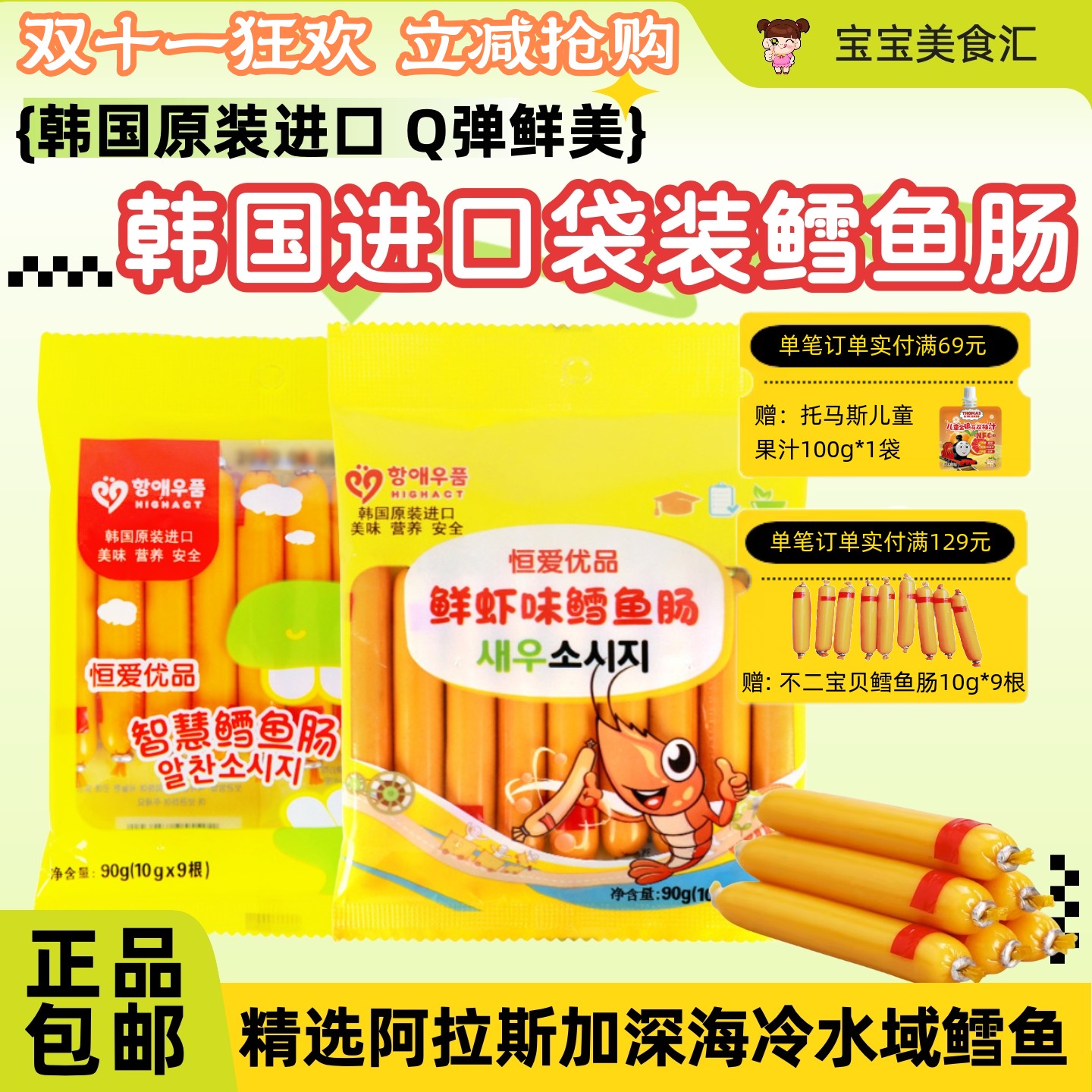 韩国恒爱优品DHA智慧鳕鱼肠虾味原味鱼肠原装进口儿童健康小零食