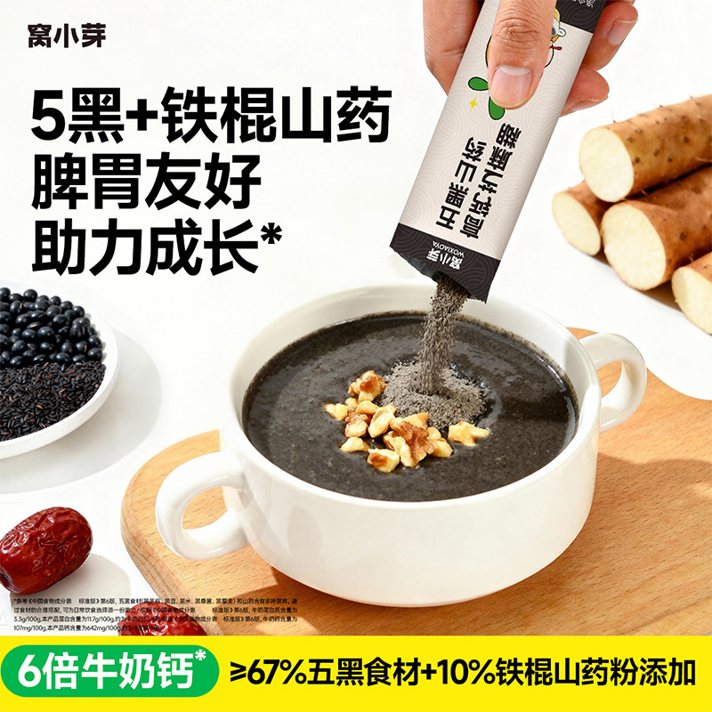 窝小芽五黑山药高钙芝麻糊儿童冲饮调无添加蔗糖健康营养早餐