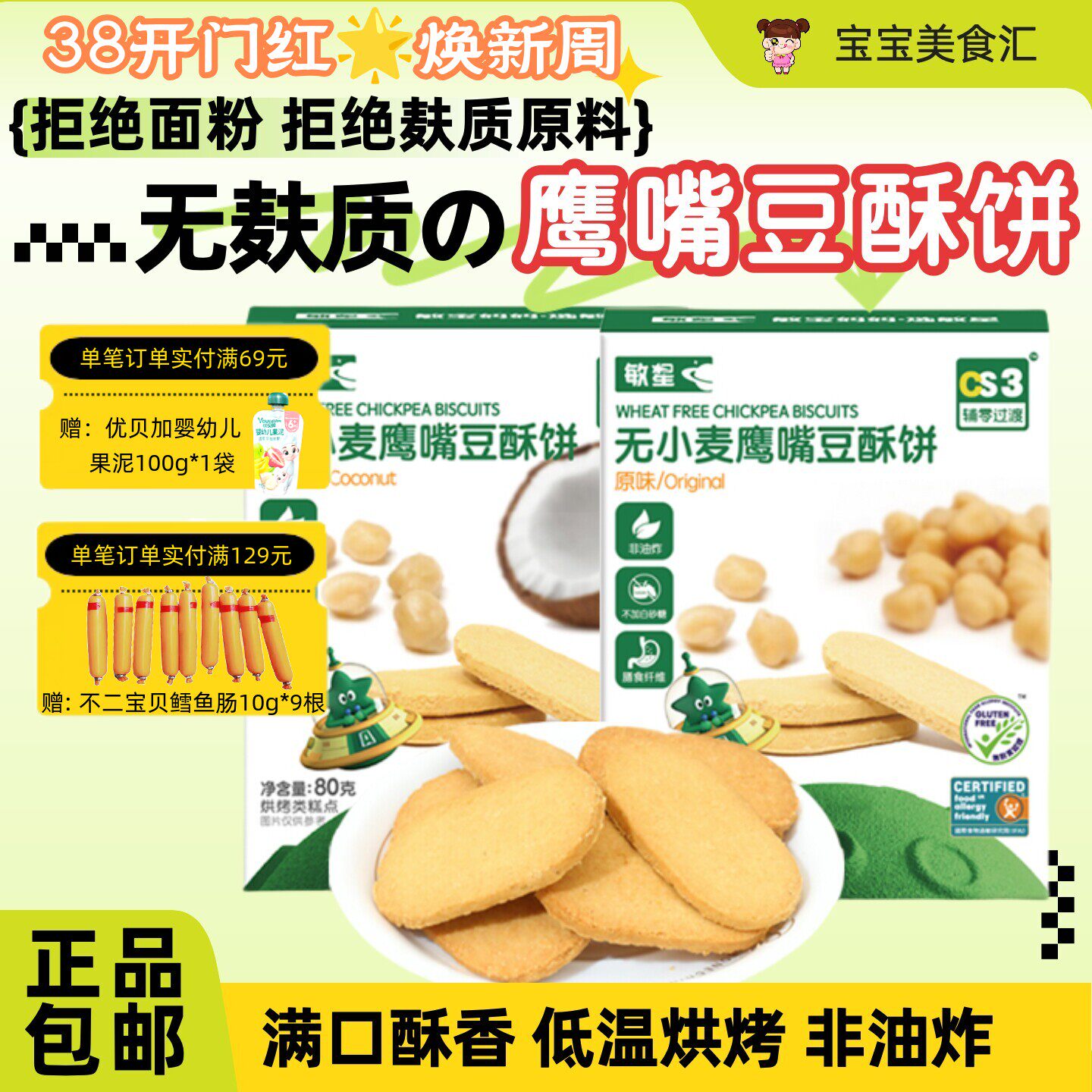 敏星鹰嘴豆酥饼干无麸质小麦蛋奶无添加砂糖营养香酥儿童健康零食