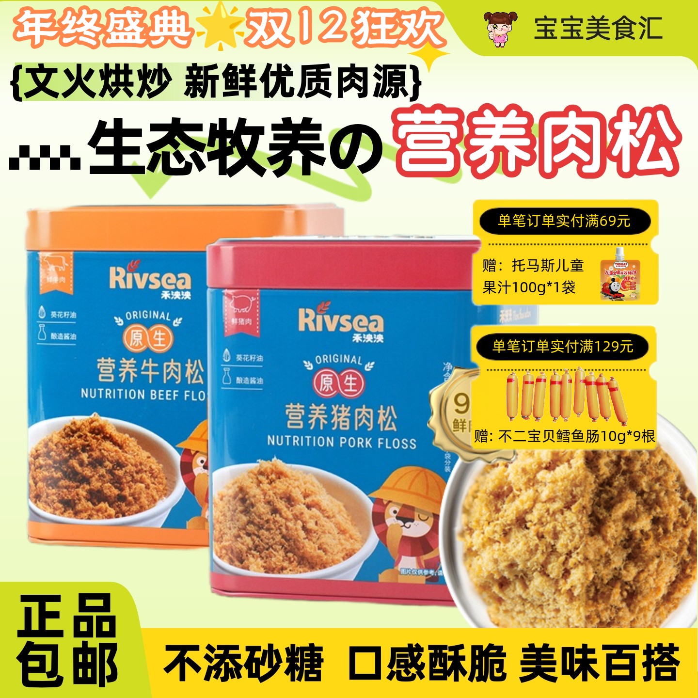 禾泱泱原生营养猪牛肉松50g