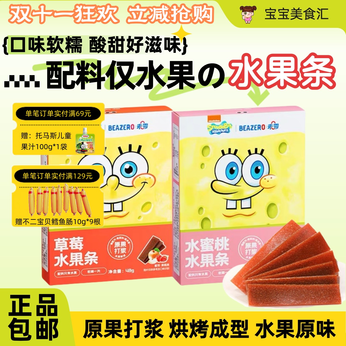 未零海绵宝宝水果条原果打浆软糯