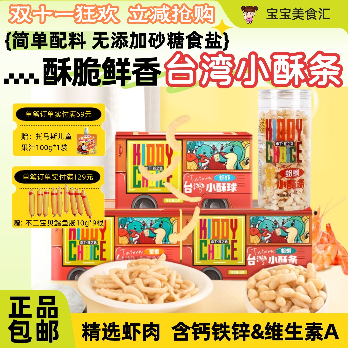 本丁小酥条酥脆小虾条营养鲜香非油炸儿童健康易抓握鱼肉虾肉零食