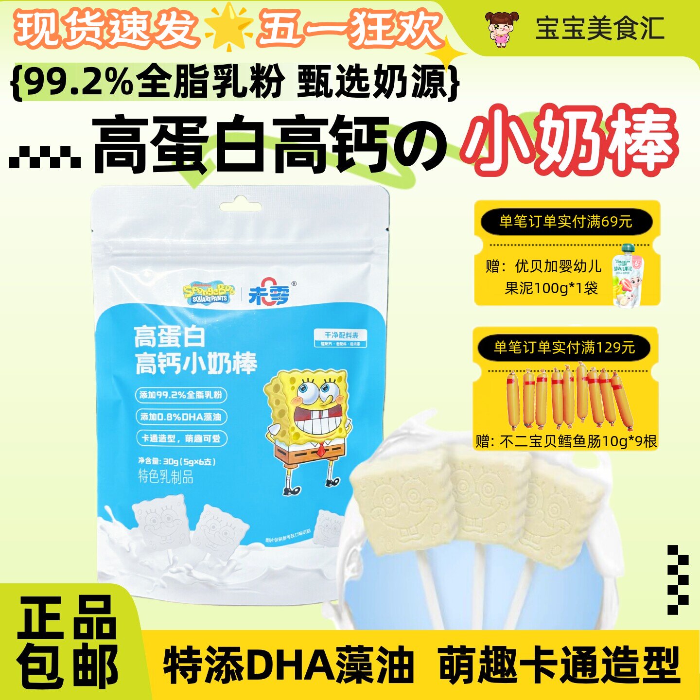 未零海绵宝宝高蛋白高钙小奶棒添加DHA藻油儿童健康小零食奶棒糖