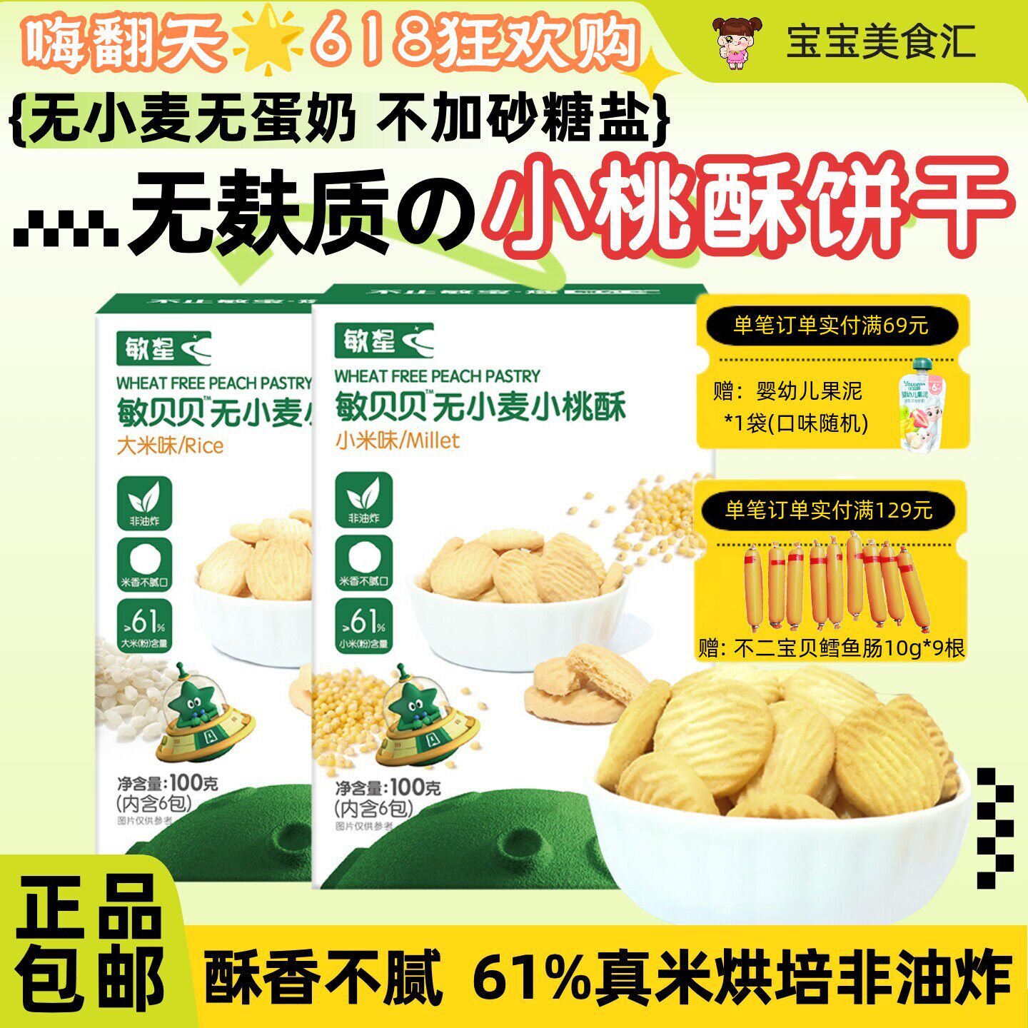 敏星无小麦小桃酥大米小米味酥脆营养儿童健康零食无麸质蛋奶砂糖
