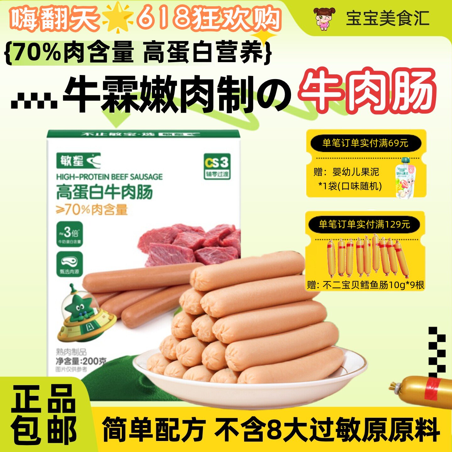 敏星高蛋白牛肉肠无麸质无小麦儿童健康零食早餐外出便携独立装