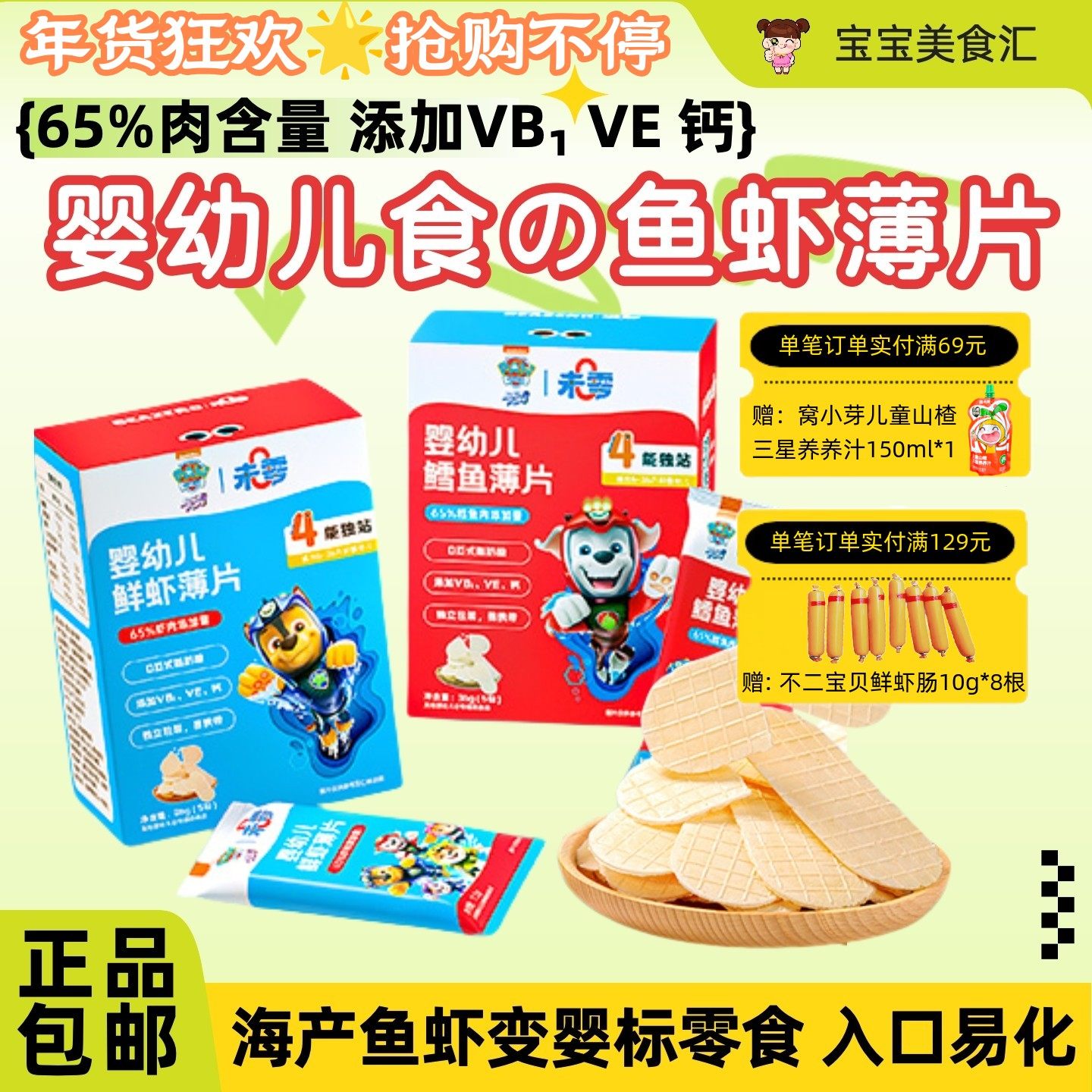 未零汪汪队婴幼儿鳕鱼薄片鲜虾薄片高钙宝宝零食酥薄营养独立包装,婴童食品,宝宝饼干,淘宝优惠券,粉丝福利购,淘宝优惠卷