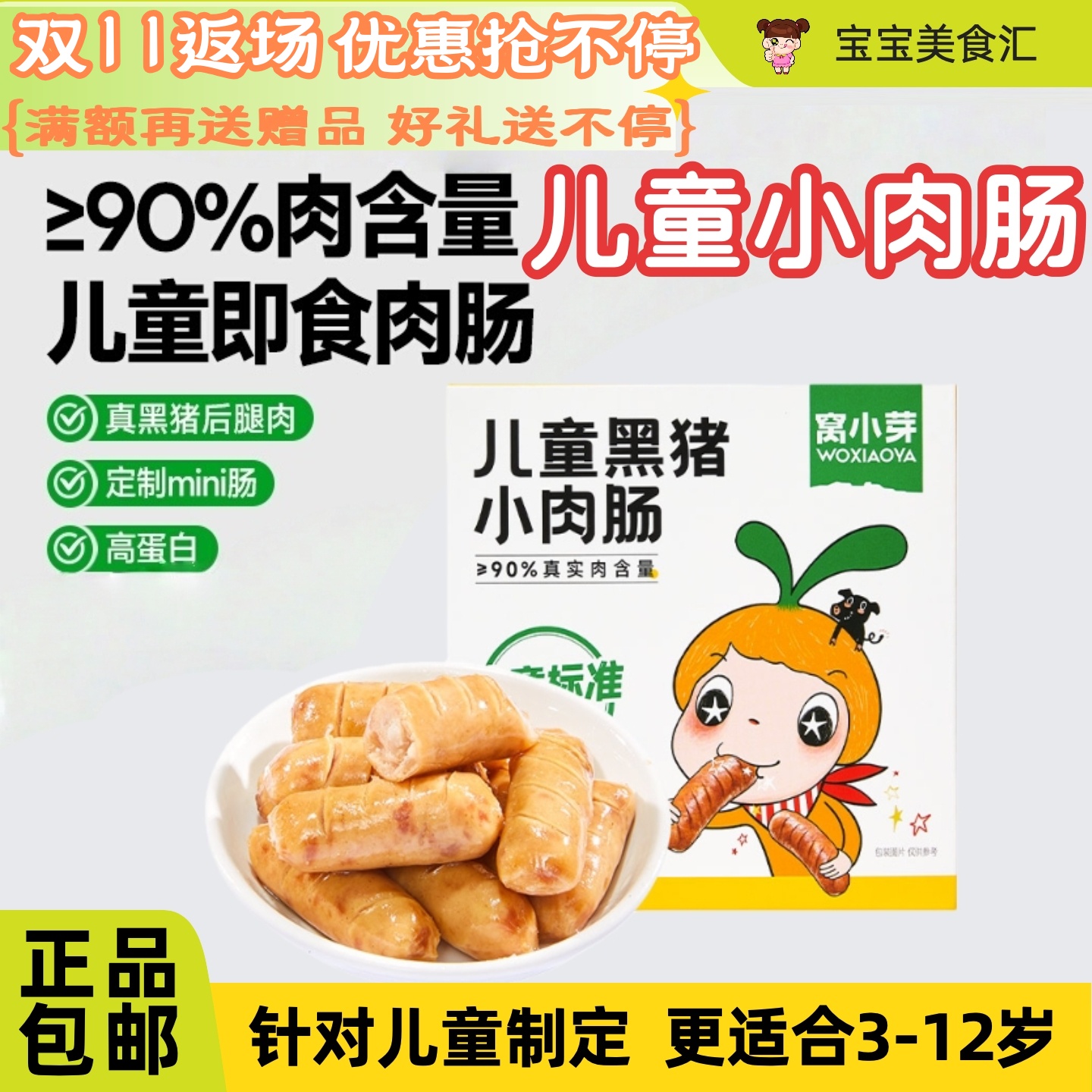 窝小芽黑猪小肉肠儿童健康小零食