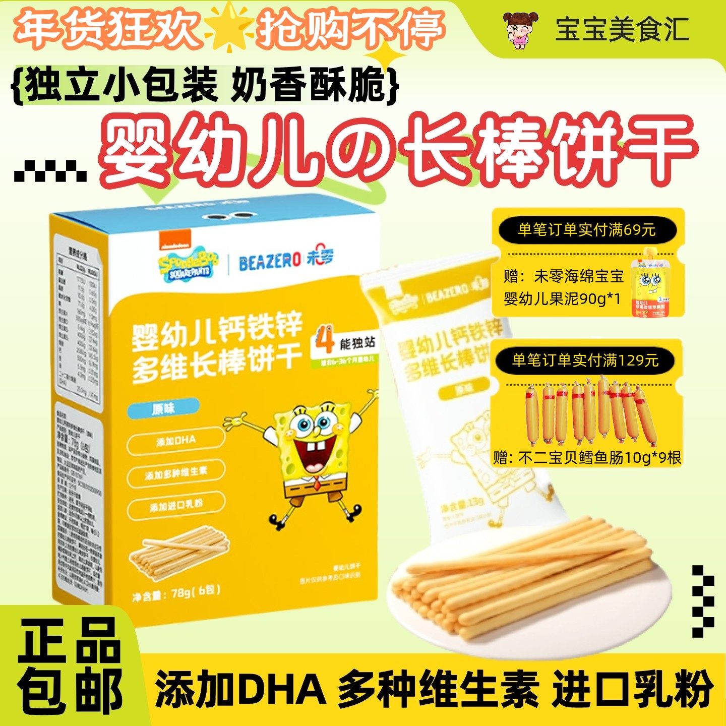 未零海绵宝宝婴幼儿长棒饼干钙铁锌多维营养儿童零食磨牙长条棒饼,婴童食品,宝宝饼干,淘宝优惠券,粉丝福利购,淘宝优惠卷