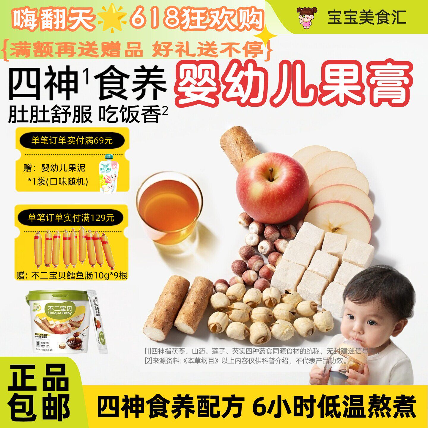 不二宝贝婴幼儿四神养养山药茯苓苹果膏8月+宝宝无添加砂糖冲饮品
