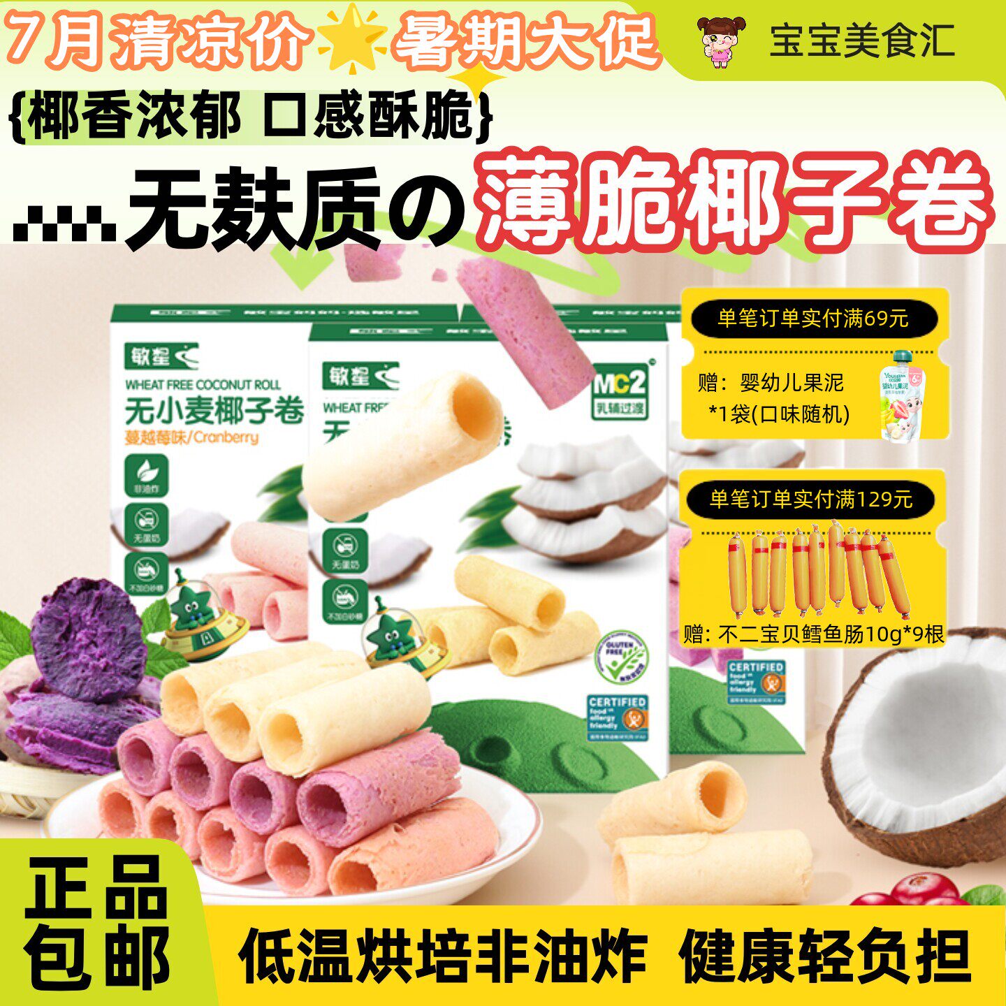敏星椰子卷无麸质蛋奶小麦不加砂糖椰香酥脆儿童健康零食休闲营养