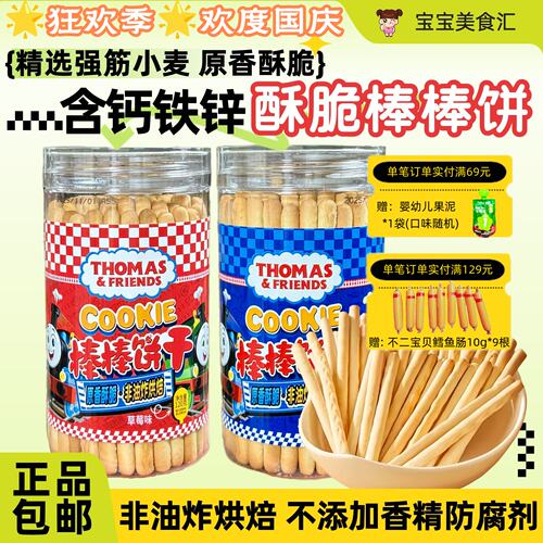 托马斯棒棒饼干儿童手指酥脆饼干