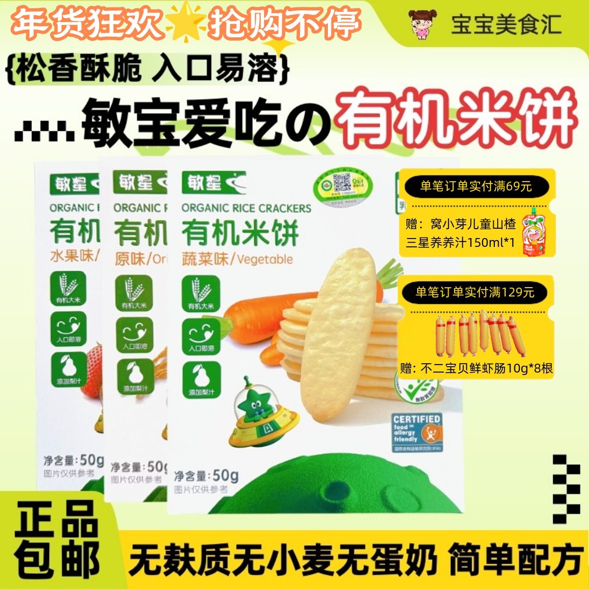 敏星有机米饼无添加麸质小麦蛋奶入口易溶儿童健康小零食磨牙饼干