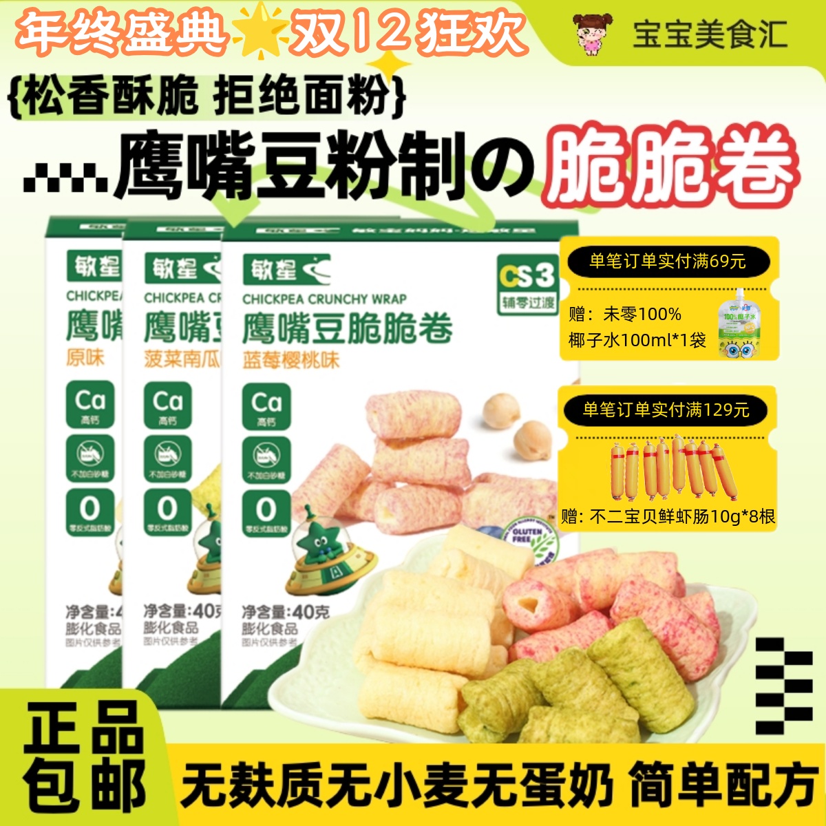 敏星鹰嘴豆脆脆卷无麸质谷物短棒