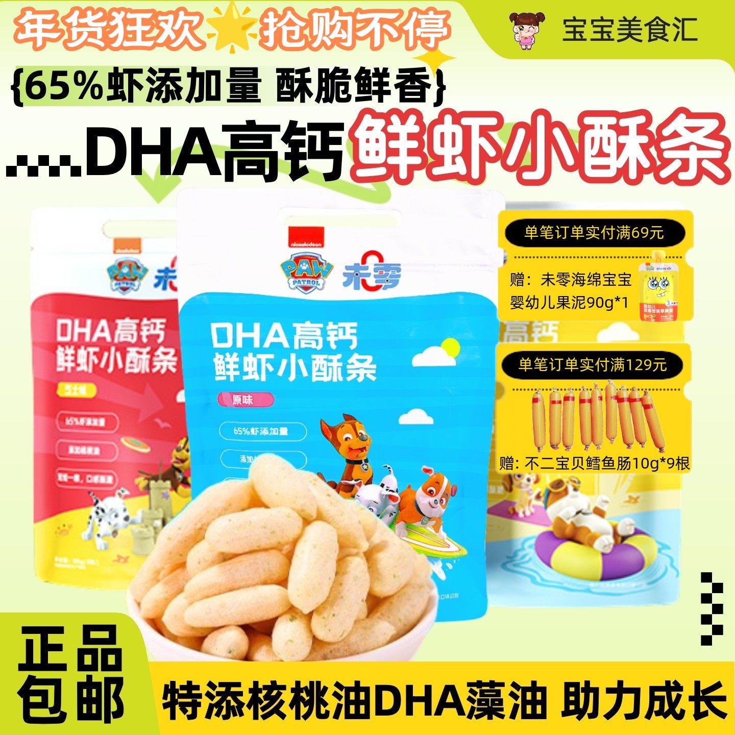 未零汪汪队高钙鲜虾条DHA小酥条酥脆鲜香儿童健康营养手指小零食,婴童食品,宝宝饼干,淘宝优惠券,粉丝福利购,淘宝优惠卷