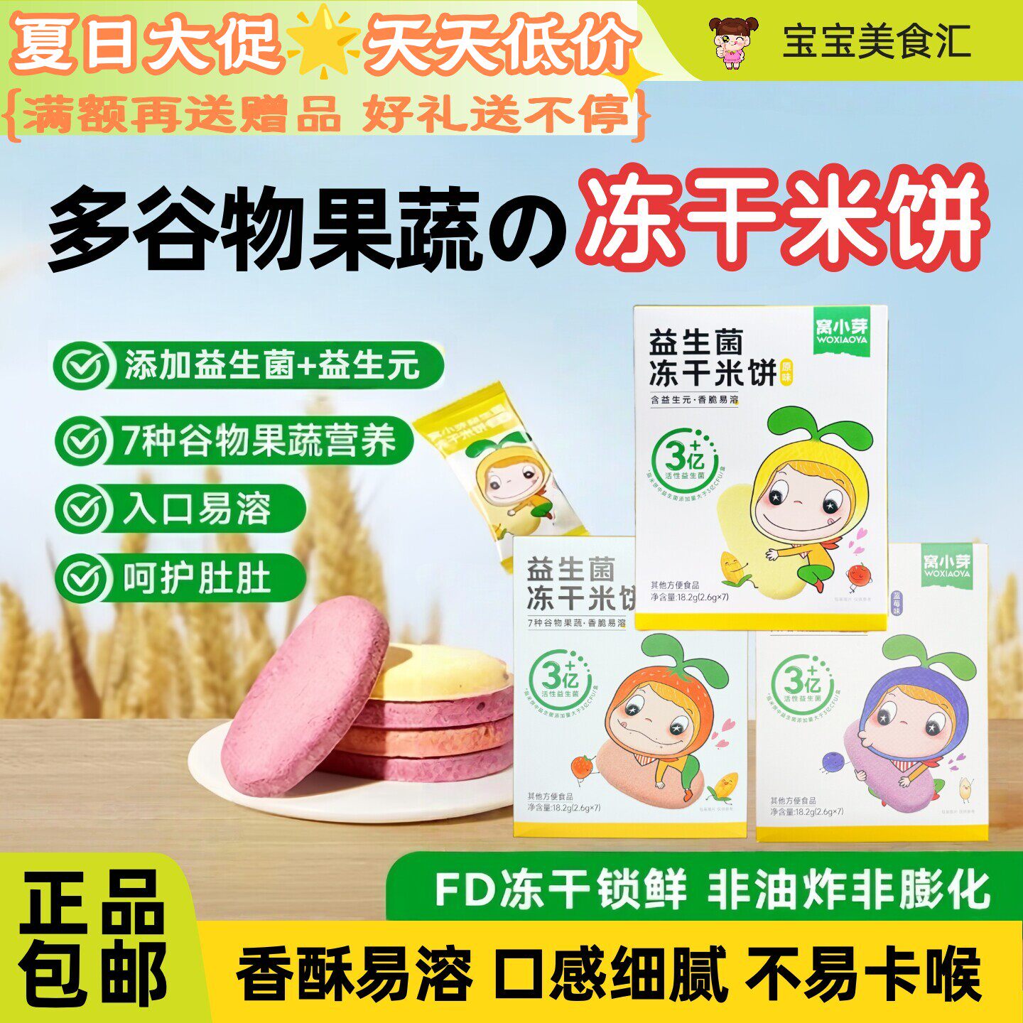 窝小芽益生菌冻干米饼入口易溶冻干锁鲜高钙蛋白营养儿童健康零食