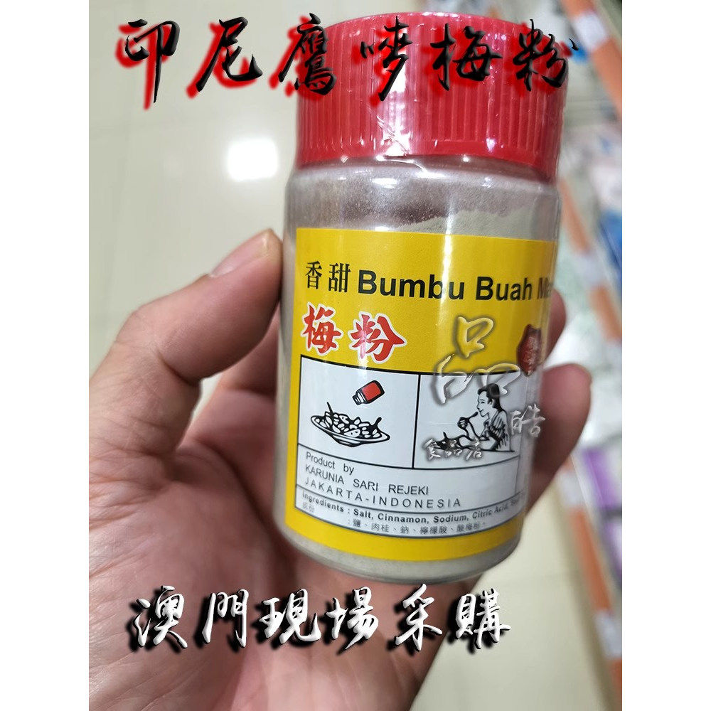 正品印尼鹰牌香甜话梅粉 酸甜咸香梅粉 酸甜味撒水果凉拌150g