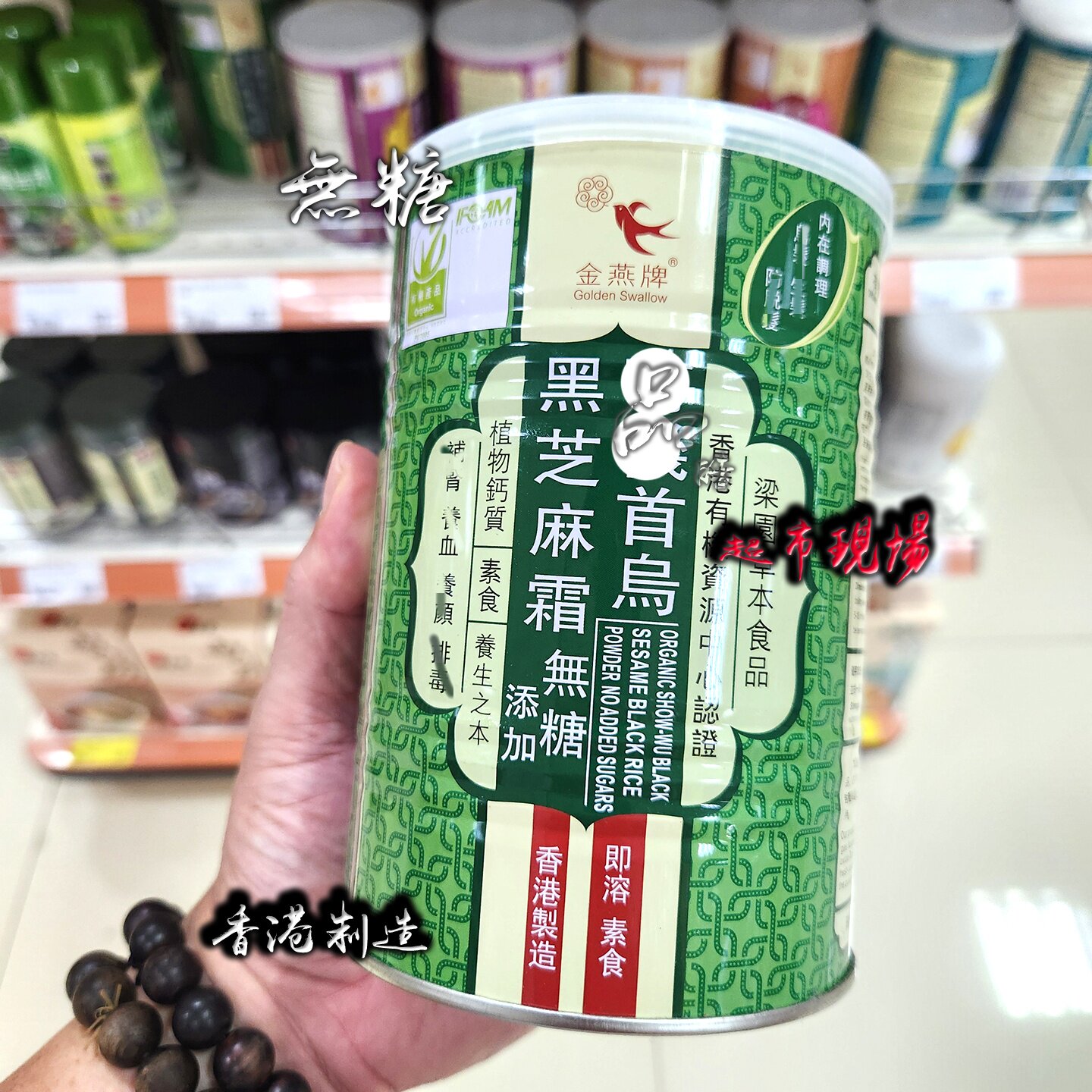 正品香港金燕牌首乌黑芝麻霜无添加糖450g 即冲即饮健康素食钙质