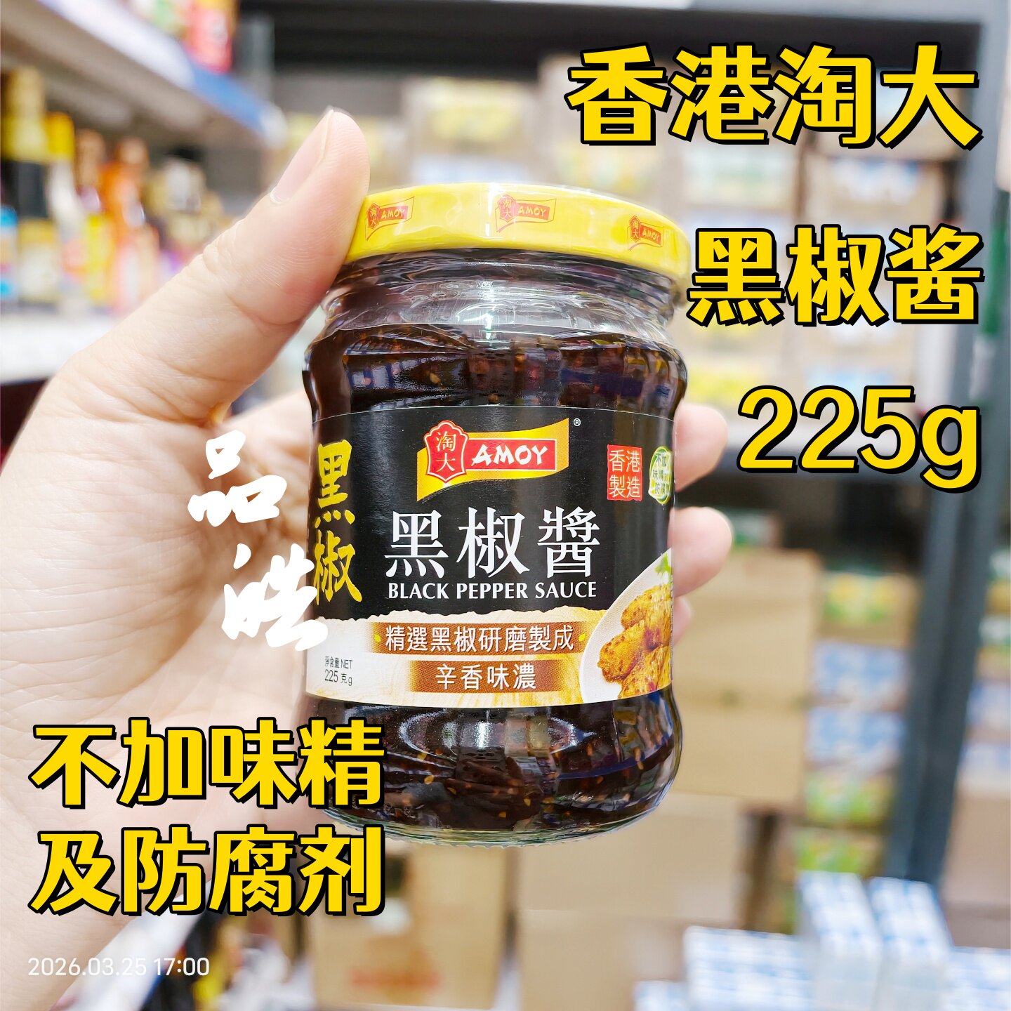 正品香港港版淘大黑椒酱225g 不添加味精及防腐剂黑胡椒调味酱料