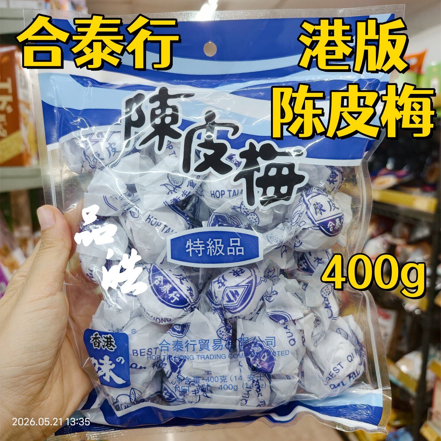 正品香港品牌合泰行陈皮梅400g