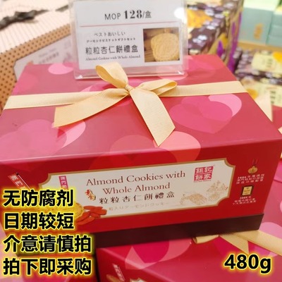 澳门钜记饼家粒粒杏仁饼礼盒480g