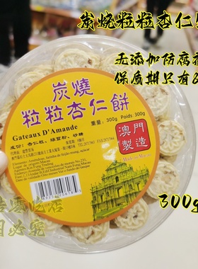 进口正品澳门手信炭烧粒粒棋子杏仁饼黑芝麻味300g香肉松心杏仁饼
