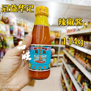 正品进口港版香港冠益华记港式辣椒酱114g厨房蒜蓉调味酱料