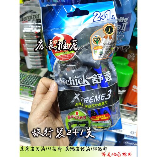 舒适超锋三刀片旅行装剃须刀