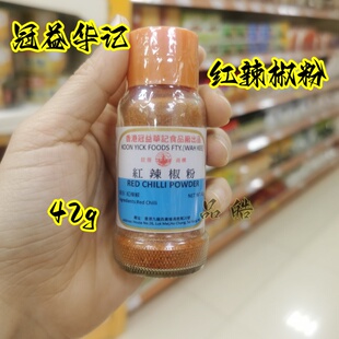 正品进口香港冠益华记红辣椒粉42g 厨房调味烧烤调料酱料拌面炒肉