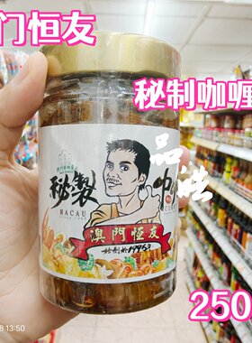 26新装澳门正品恒友秘制咖喱250g澳门秘制咖哩牛杂底料调味酱料