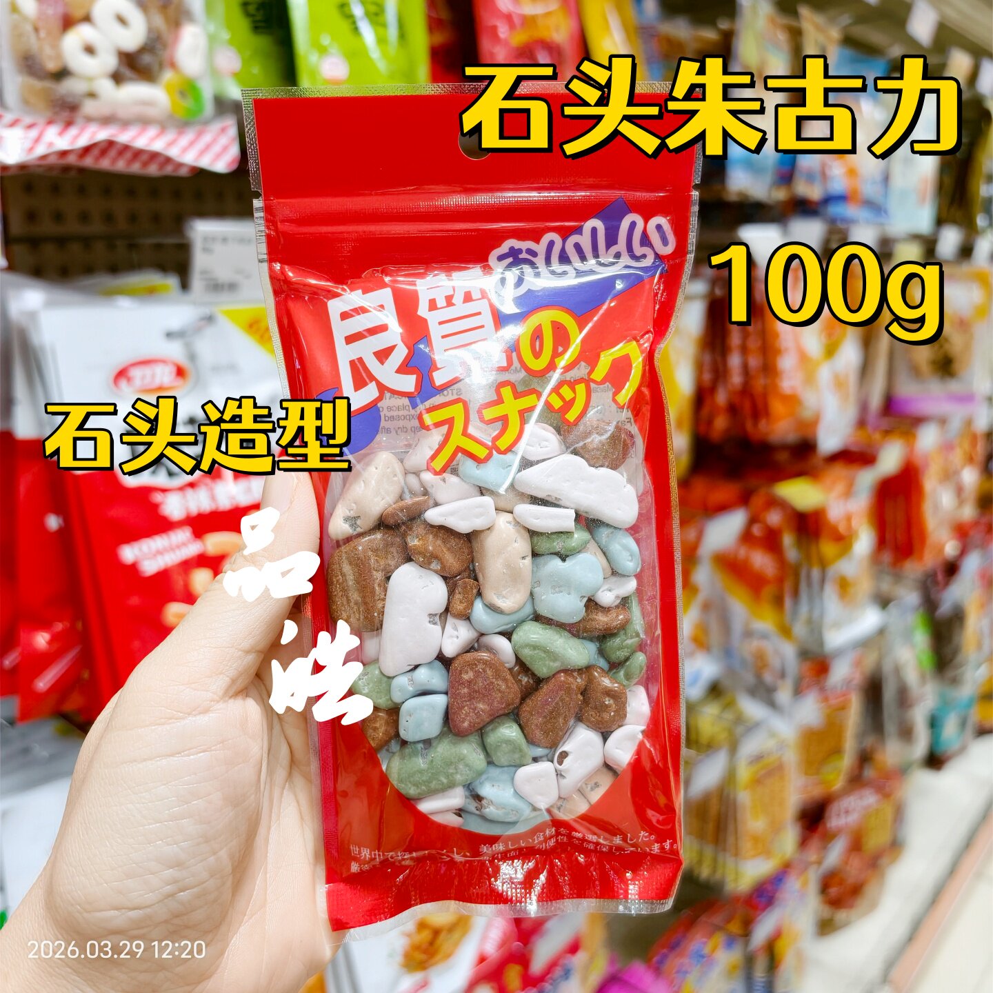 韩国良质物语石头造型朱古力