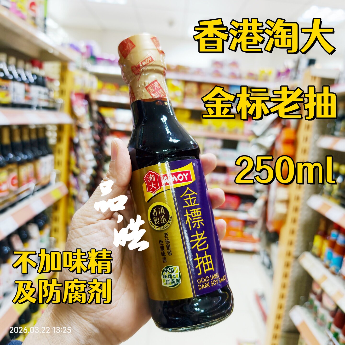 不添加防腐剂 香港AMOY淘大金标鲜味老抽蒸鱼蒸鱼面豉酱油250ml