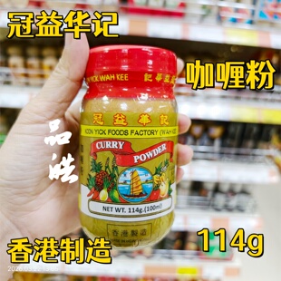 进口香港冠益华记冠益咖喱粉正宗咖哩鱼蛋拌酱香料调味品