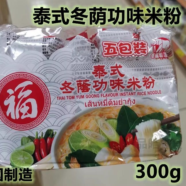 泰国制造 福字泰式冬阴功味米粉/鸡汤味  粉丝速食方便5小袋300g
