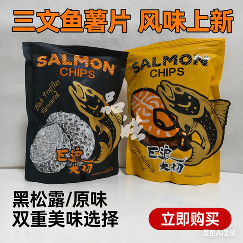 马来西亚巨浪三文鱼黑松露薯片