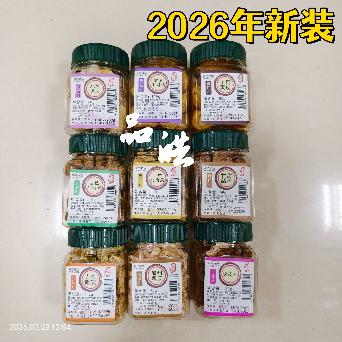 澳门特色甘草话梅川贝八仙果