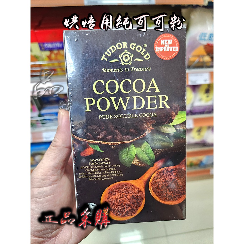 馬來西亞  金舵牌純可可粉 蛋糕甜品巧克力熱飲烘焙原料250g盒裝