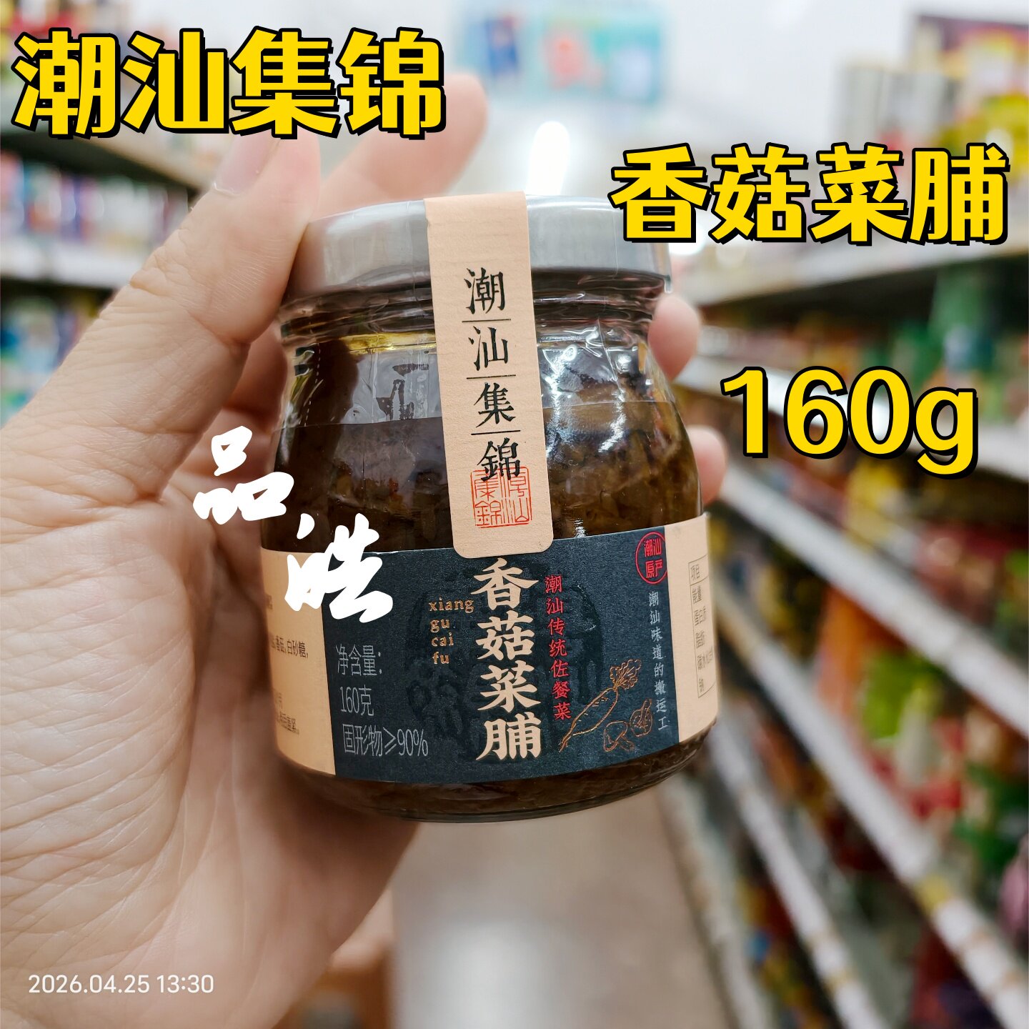 潮汕集锦香菇虾仁菜脯拌饭酱