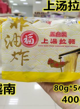 越南制造日清福字面上汤伊面/非油炸上汤拉面即食方便面400g5小袋