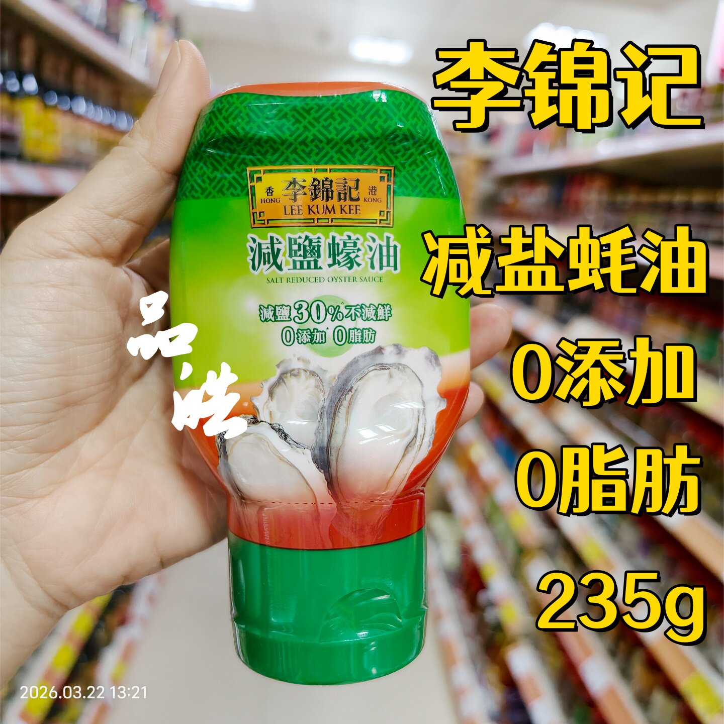进口香港李锦记减盐蚝油不加防腐剂健康食品烹炒菜调味235g/480g