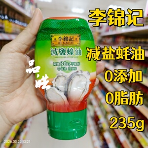 进口香港李锦记减盐蚝油不加防腐剂健康食品烹炒菜调味235g/480g