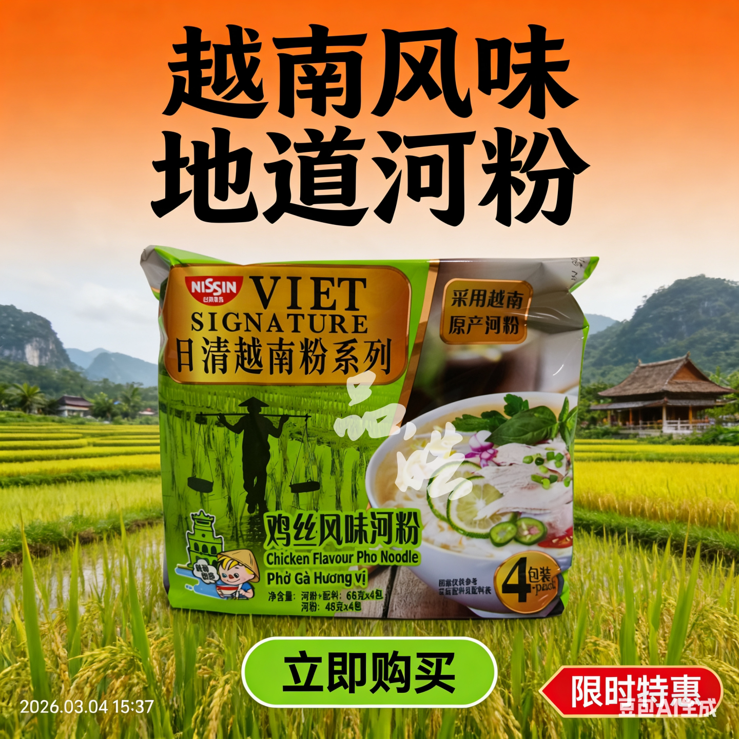 日清越南鸡丝风味河粉办公室即冲河粉袋装解馋即食河粉米粉4小袋