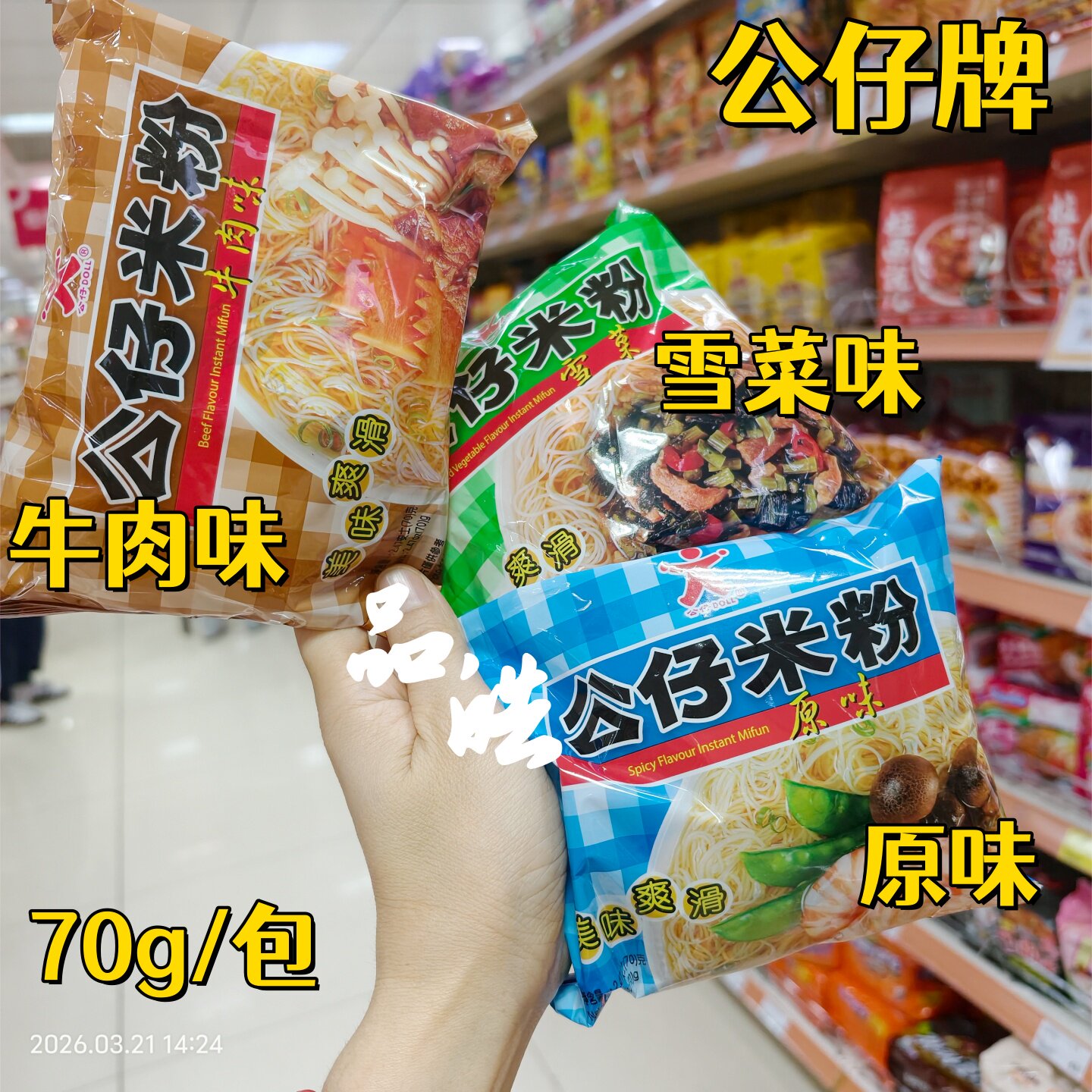 正品进口香港港版公仔米粉 雪菜味原味牛肉味米粉过桥细米线70g