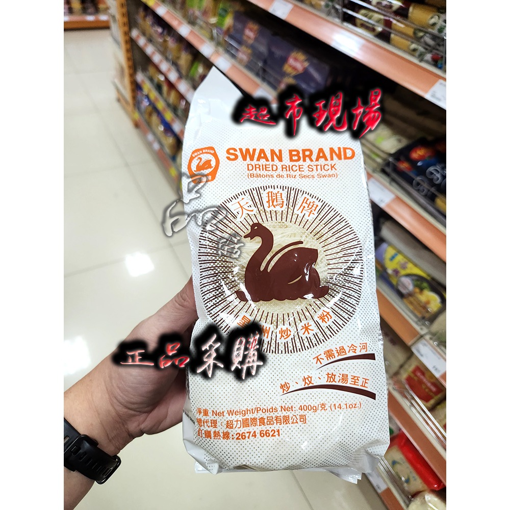 港版超力天鹅牌星洲炒米粉400g